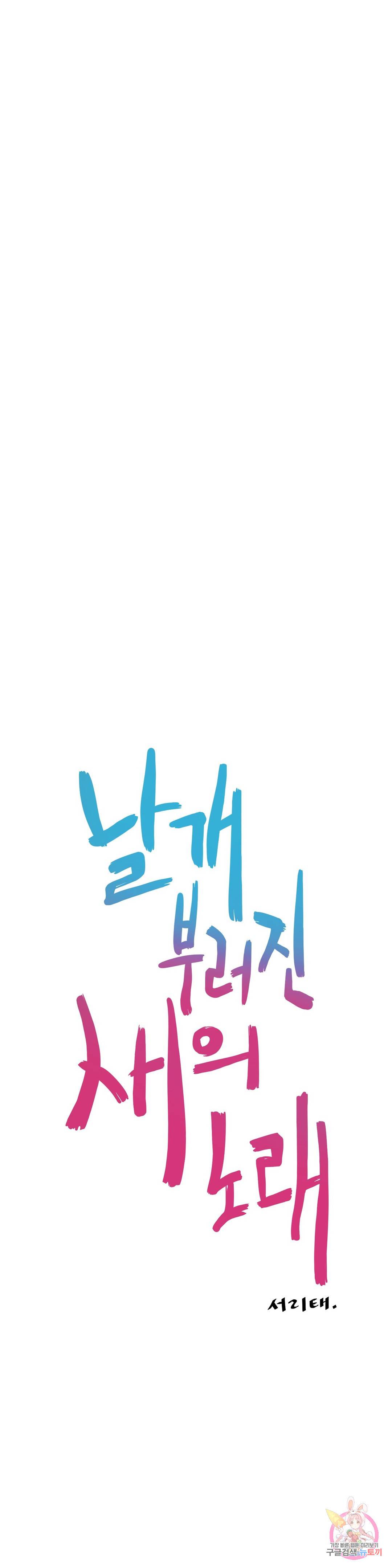 날개 부러진 새의 노래 34화 16