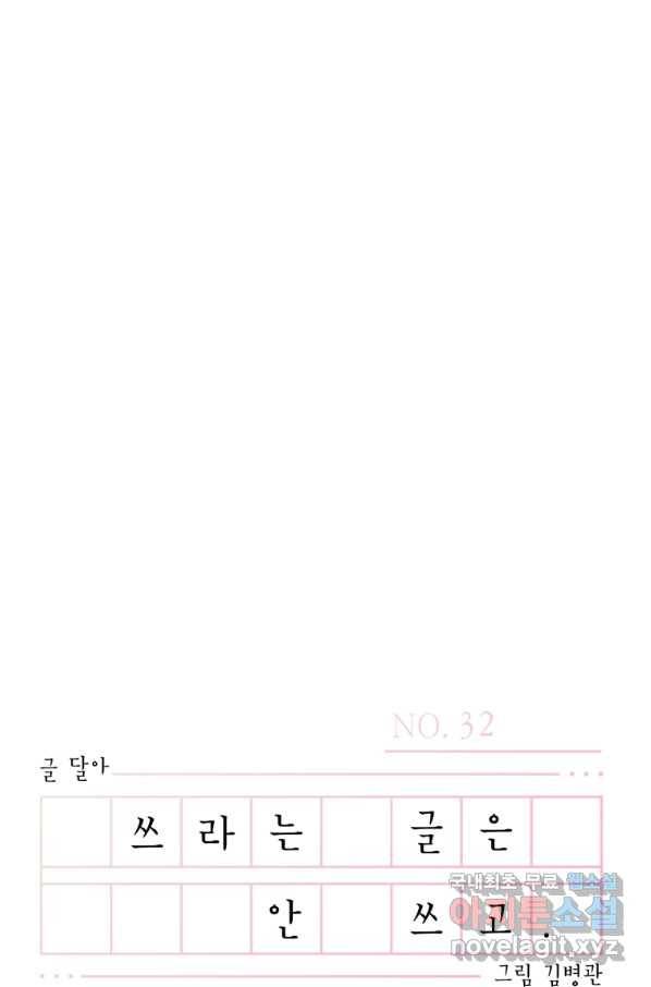 쓰라는 글은 안 쓰고 32화 13