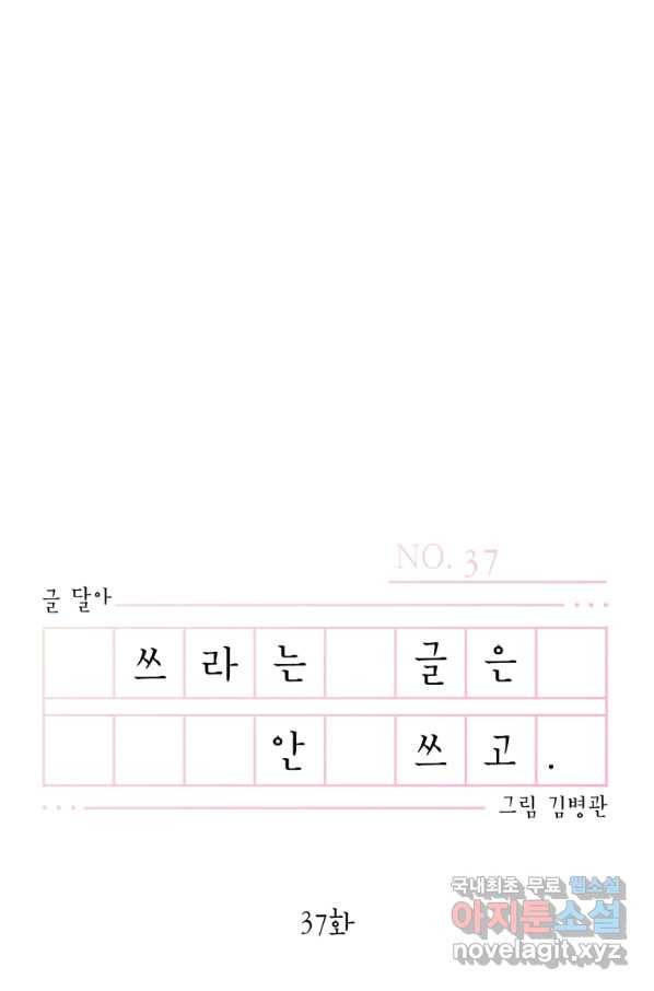 쓰라는 글은 안 쓰고 37화 9