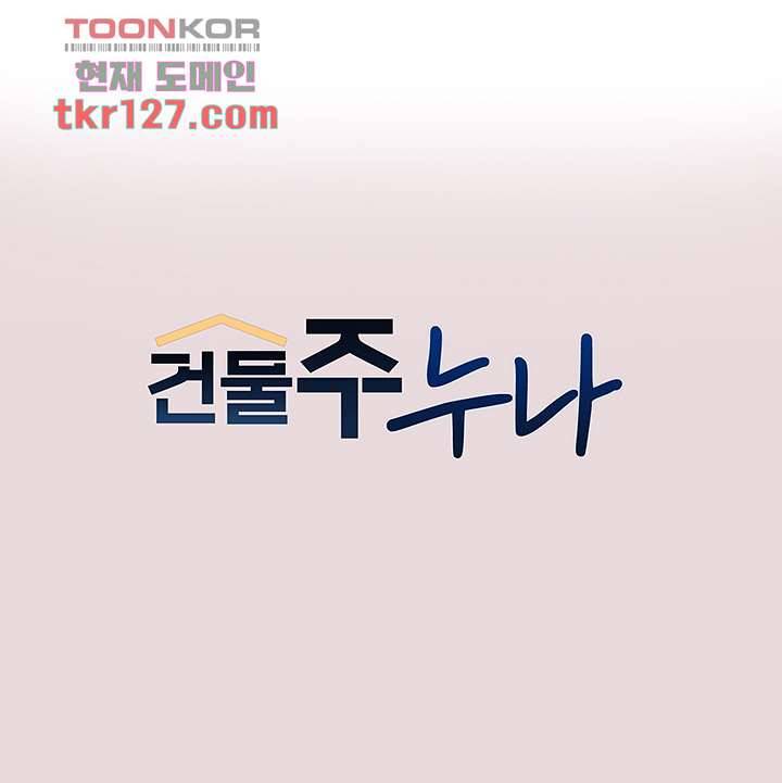 건물주 누나 56화 1