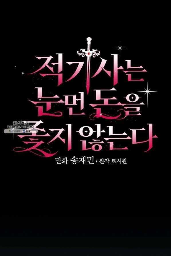 적기사는 눈먼 돈을 좇지 않는다 63화 5