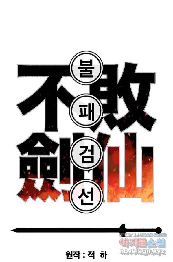 불패검선127화 1