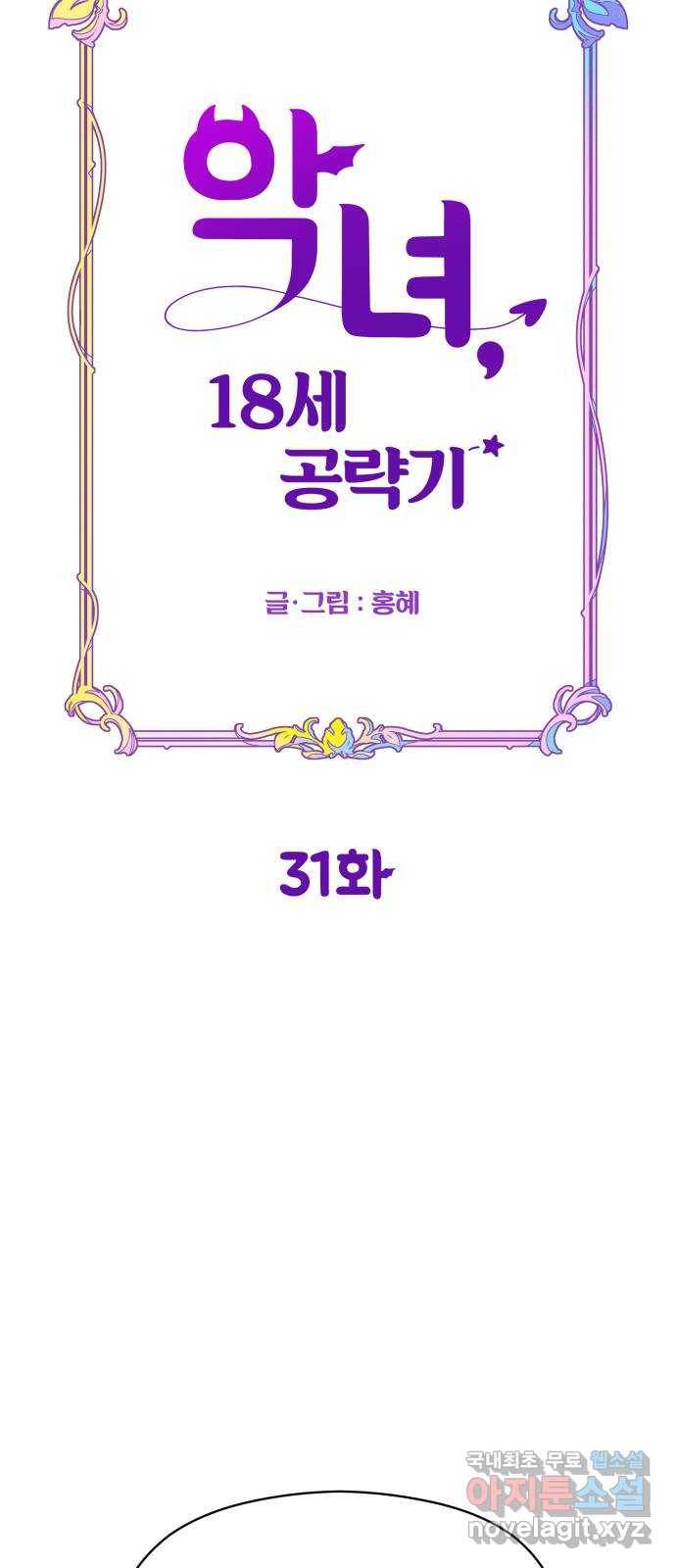 악녀 18세 공략기 31화 20