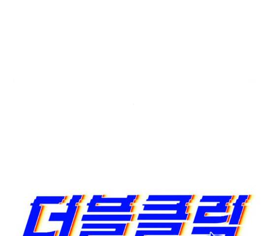 더블클릭 52화 65