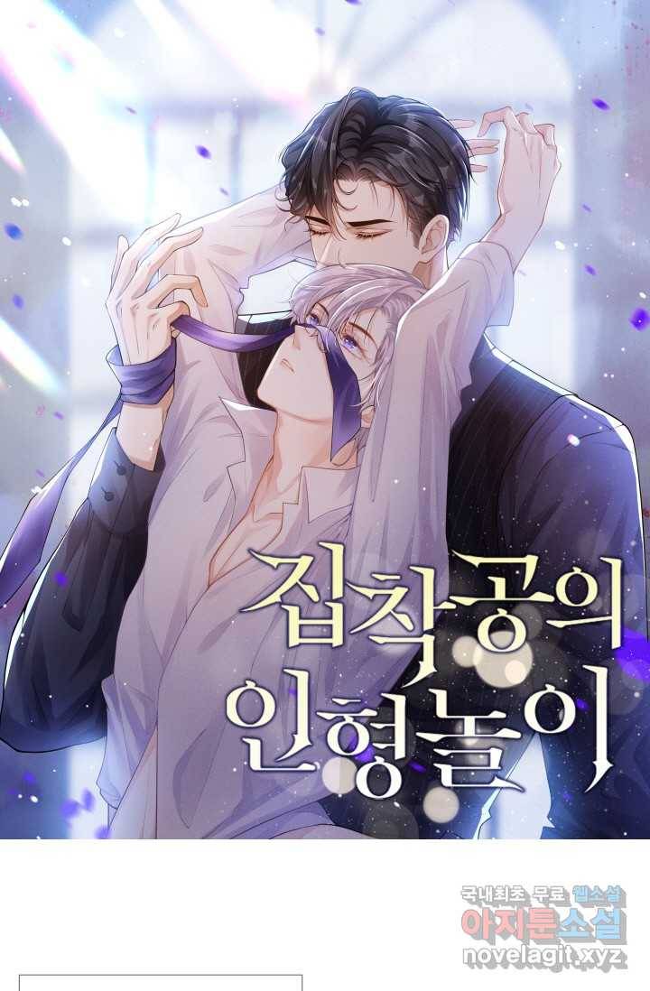 집착공의 인형놀이 10화 1