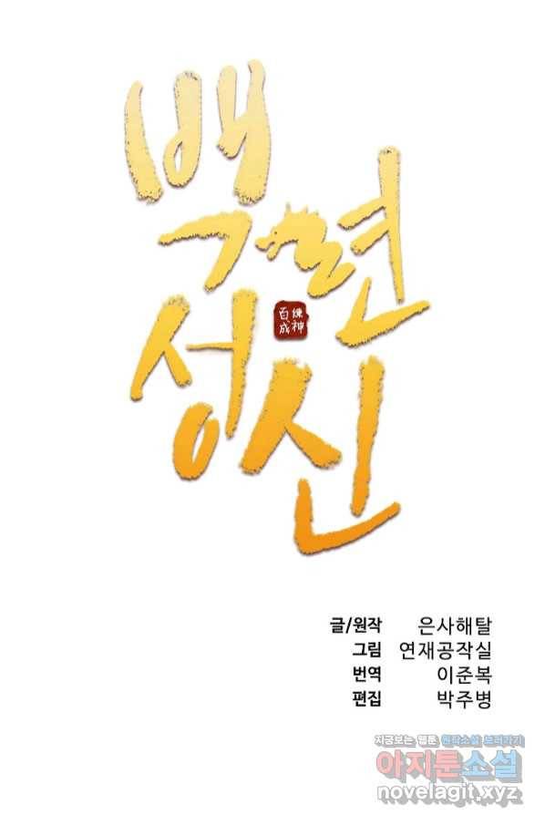 백련성신 704화 11