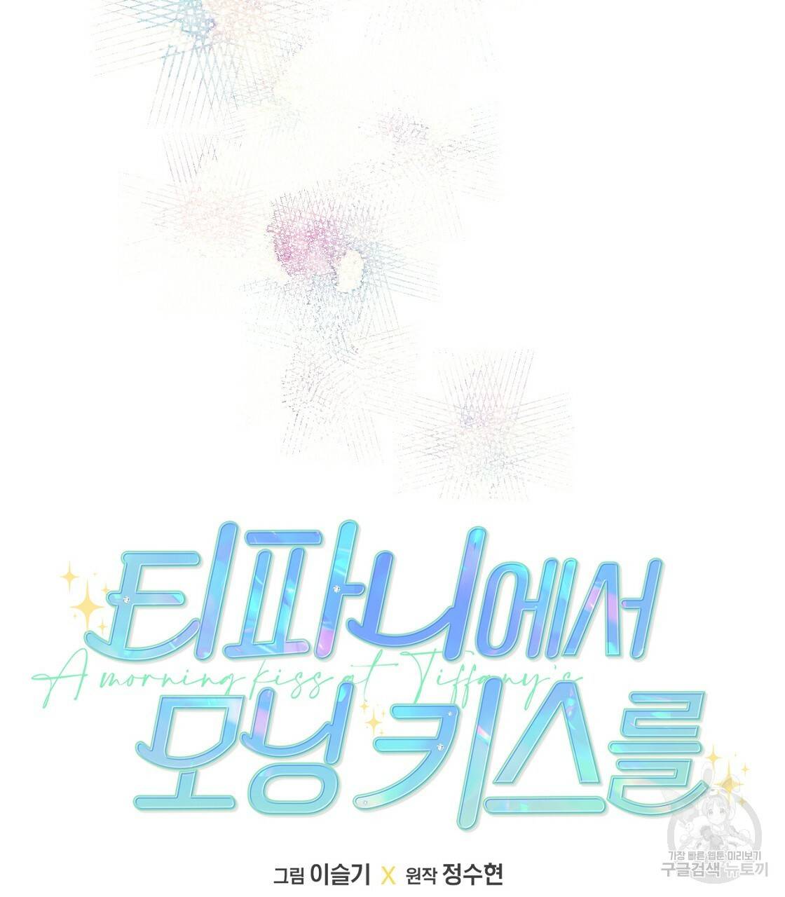 티파니에서 모닝 키스를 3화 11