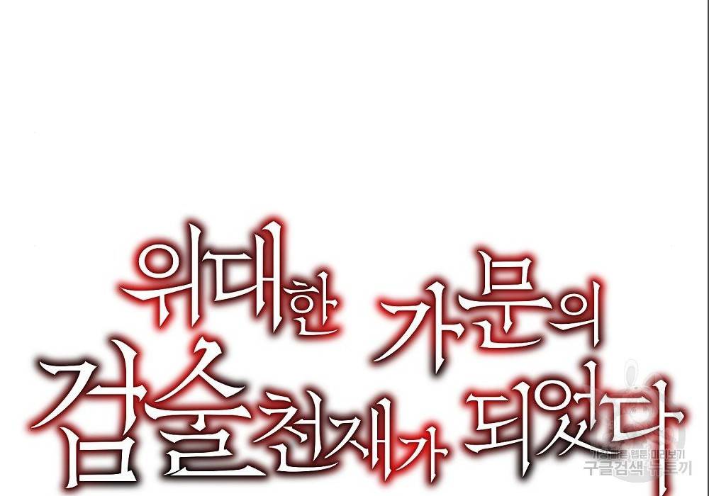 위대한 가문의 검술 천재가 되었다 14화 18