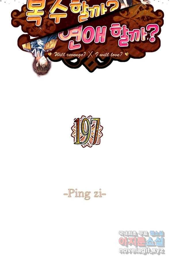 복수할까? 연애할까? 197화 2