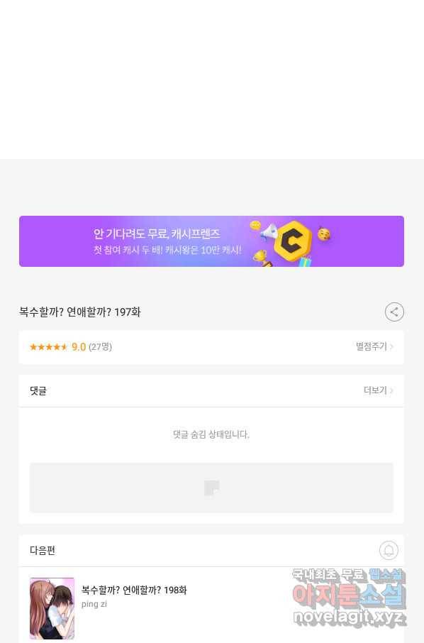 복수할까? 연애할까? 197화 26