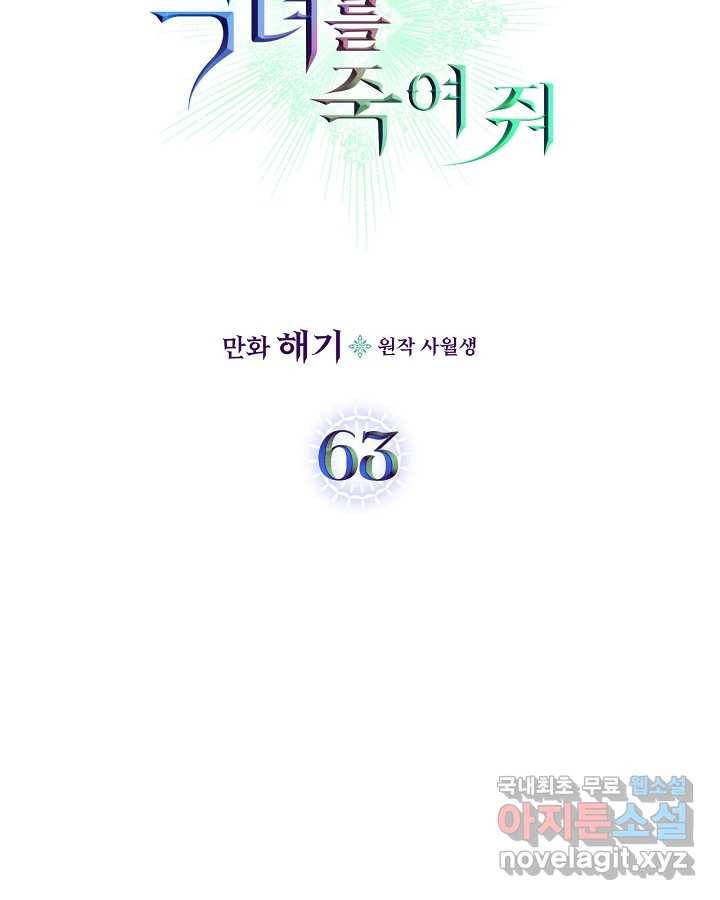 악녀를 죽여 줘 63화 9