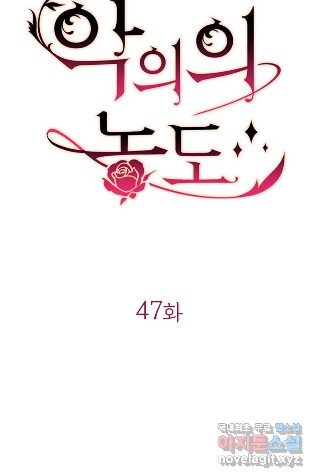 악의의 농도 47화 9