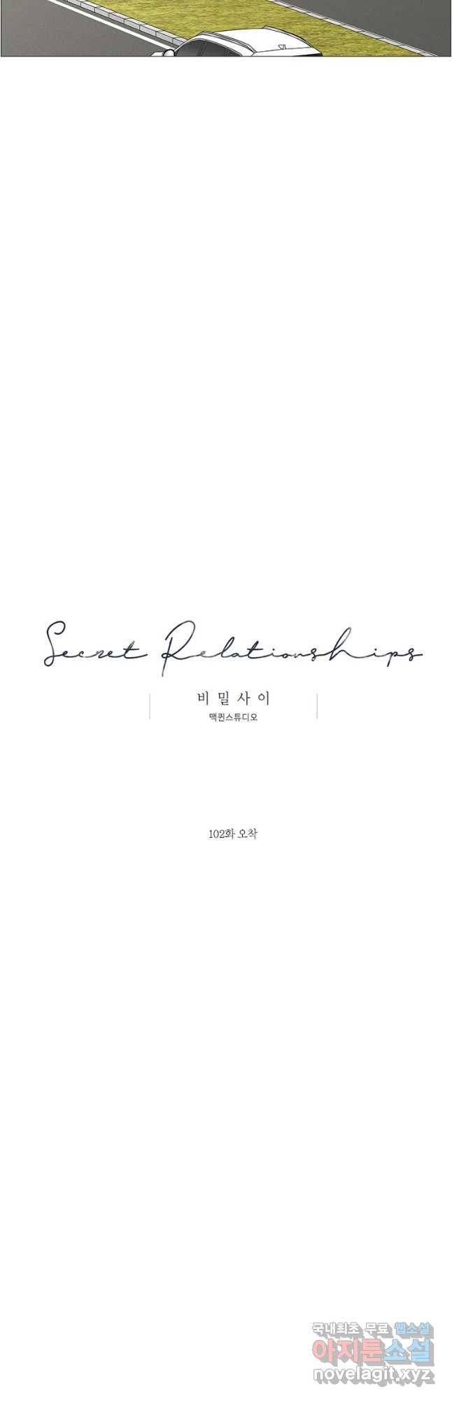 비밀 사이 102화 14