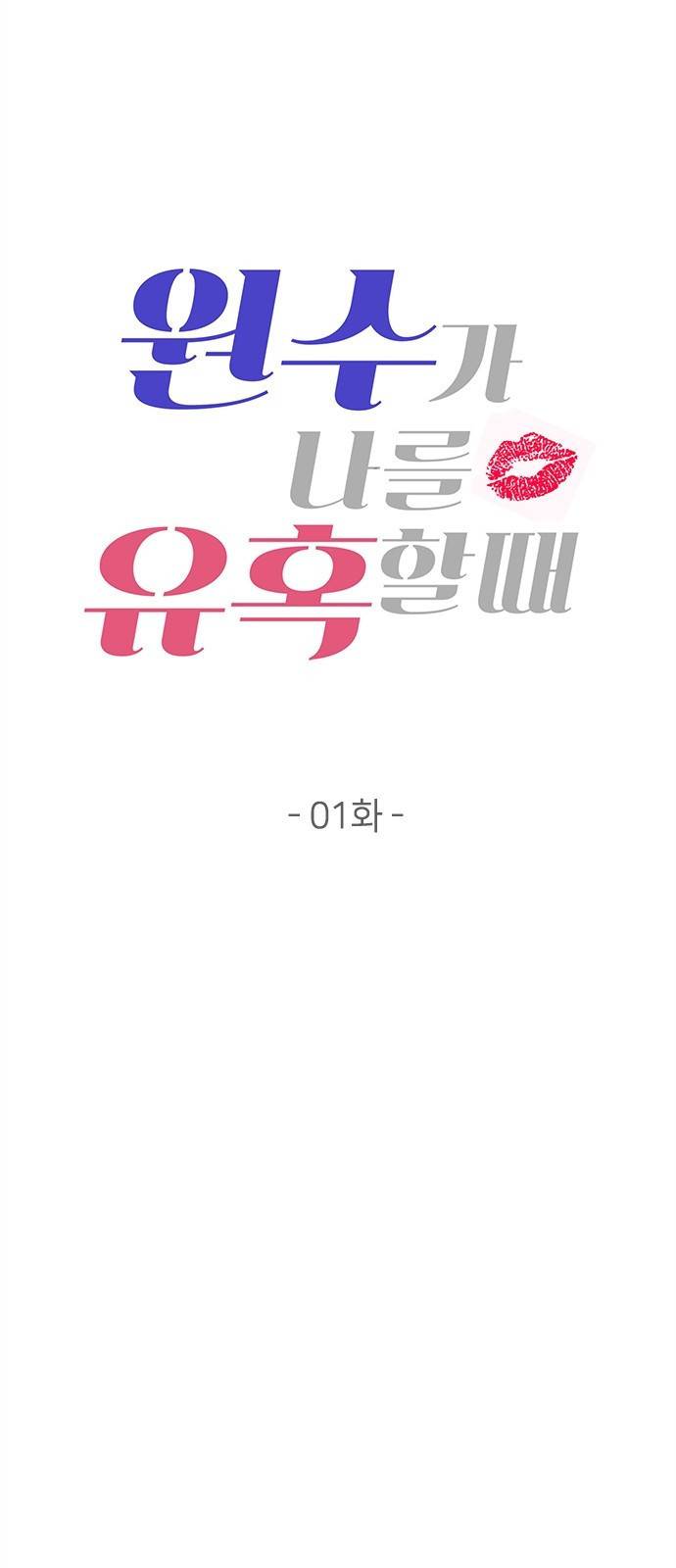원수가 나를 유혹할 때 1화 12