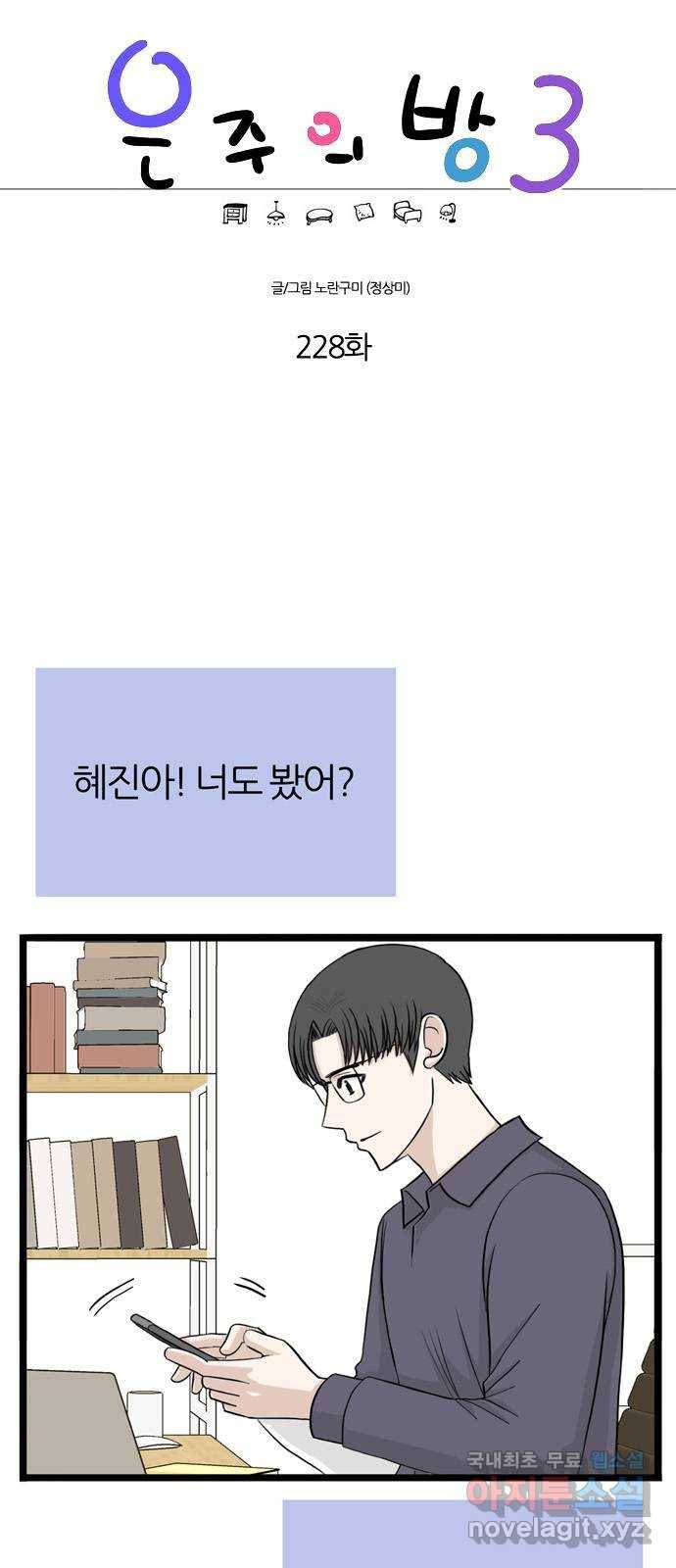 은주의 방 3부228화 1