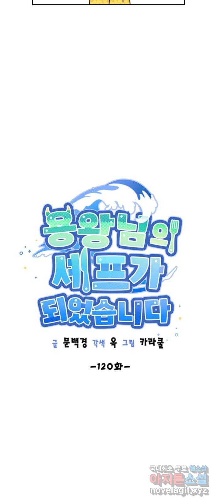 용왕님의 셰프가 되었습니다 120화 4