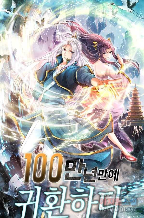 100만 년 만에 귀환하다 47화 1