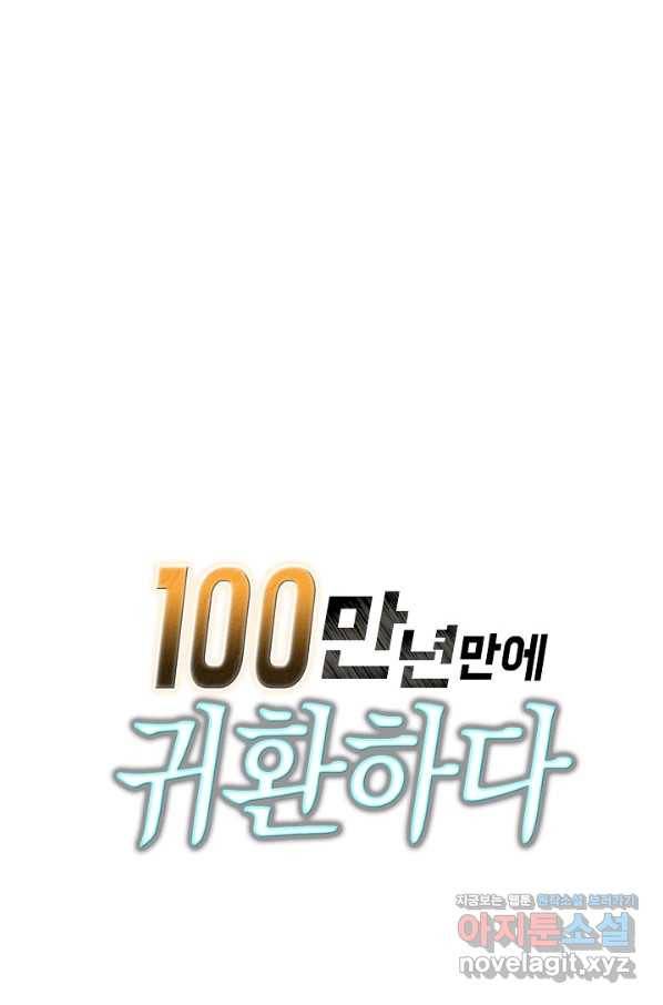 100만 년 만에 귀환하다 47화 64