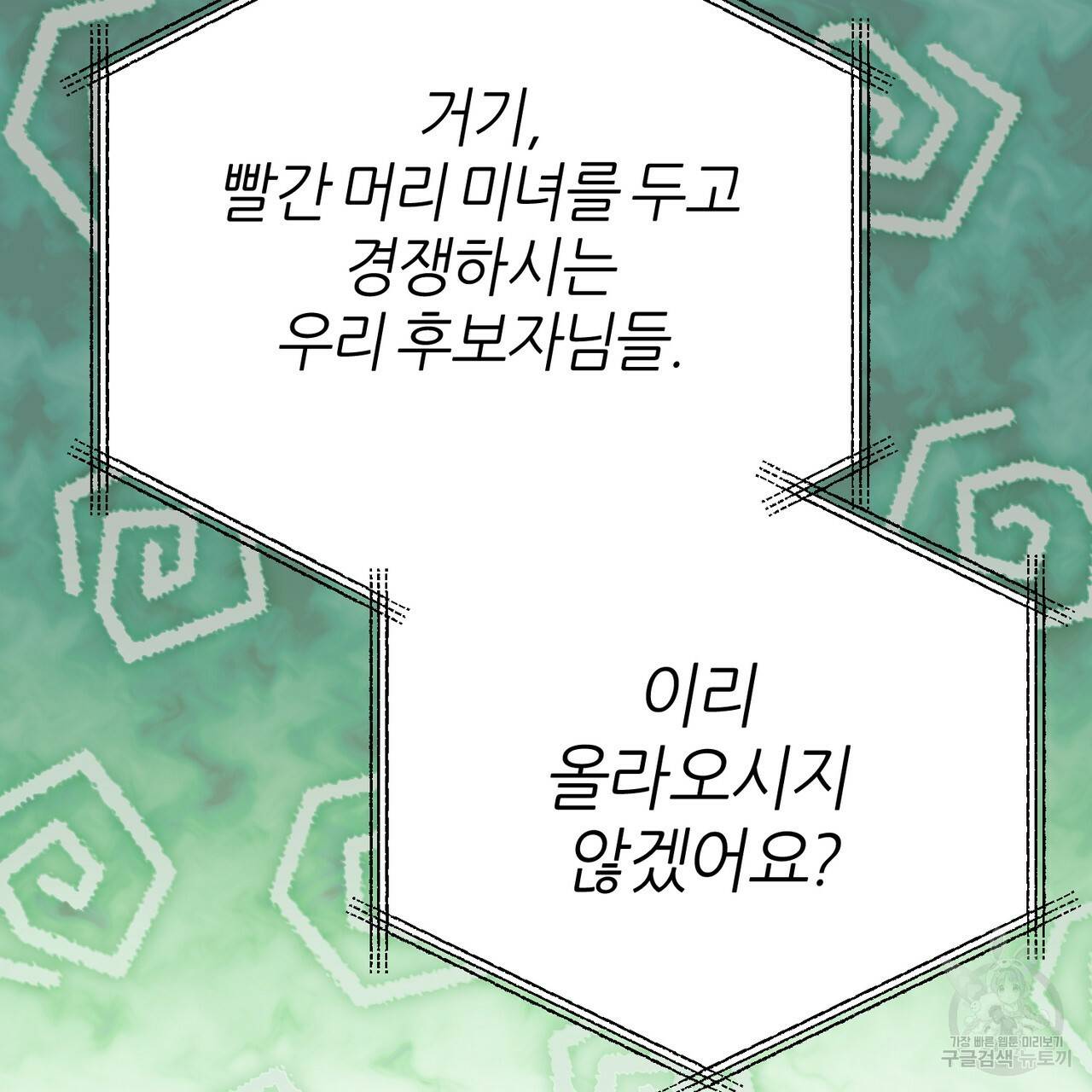 줄리엣, 여긴 캔자스가 아니야 51화 32