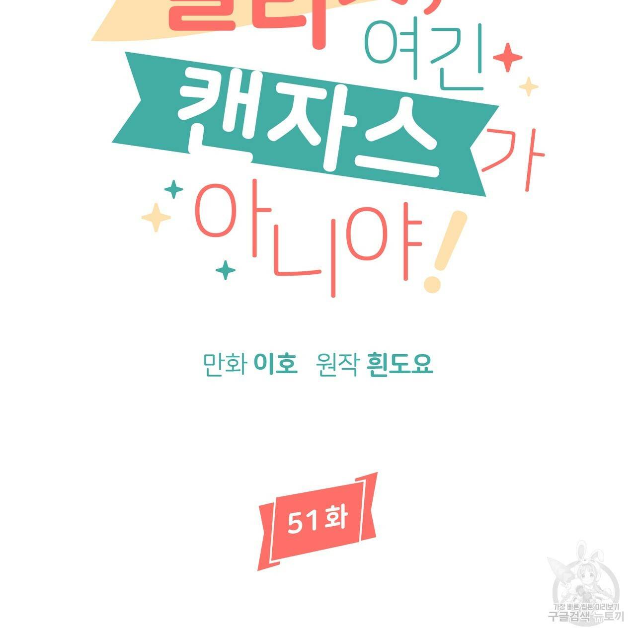 줄리엣, 여긴 캔자스가 아니야 51화 34