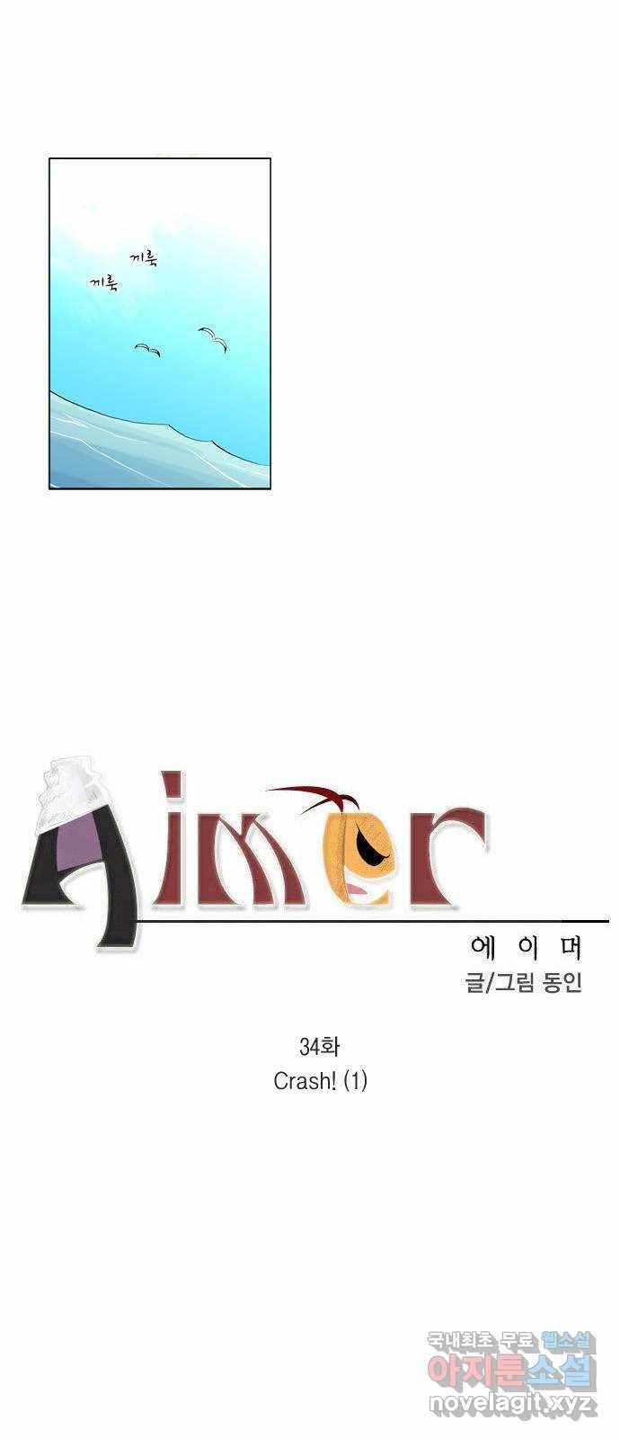 에이머 34화 Crash!(1) 2
