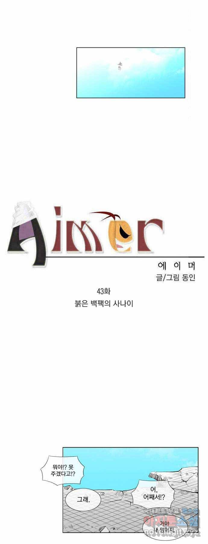 에이머 43화 붉은 백팩의 사나이 2
