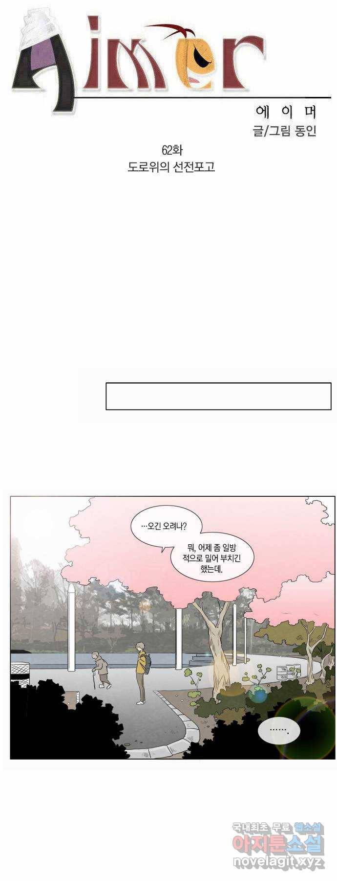 에이머 62화 도로위의 선전포고 2