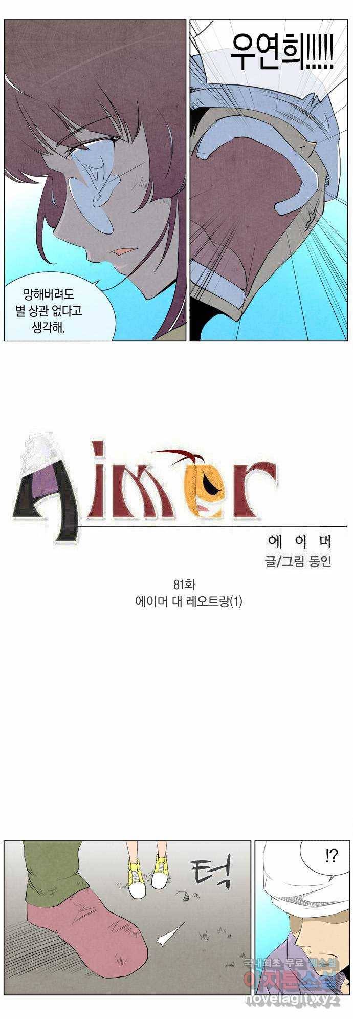에이머 81화 에이머 대 레오트랑(1) 1
