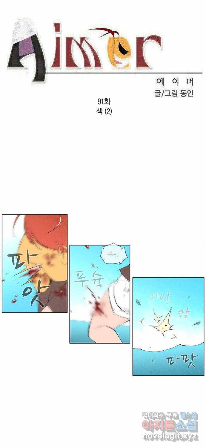 에이머 91화 색(2) 3