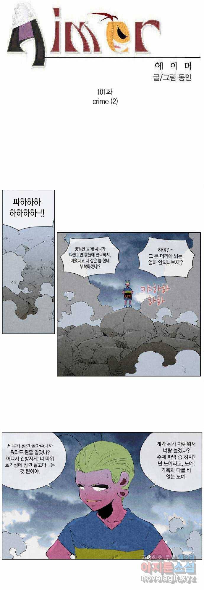 에이머 101화 crime(2) 2