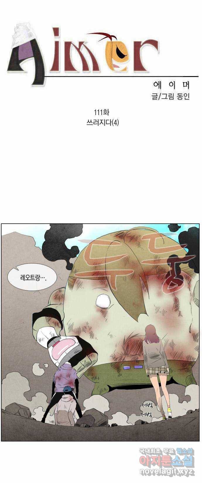 에이머 111화 쓰러지다(4) 1