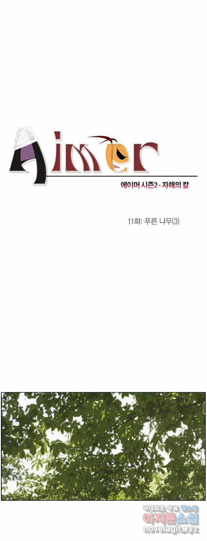 에이머 시즌2 11화 푸른 나무(3) 3