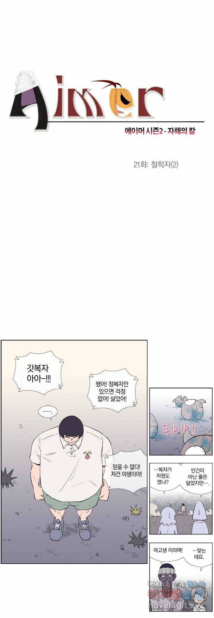 에이머 시즌2 21화 철학자(2) 1