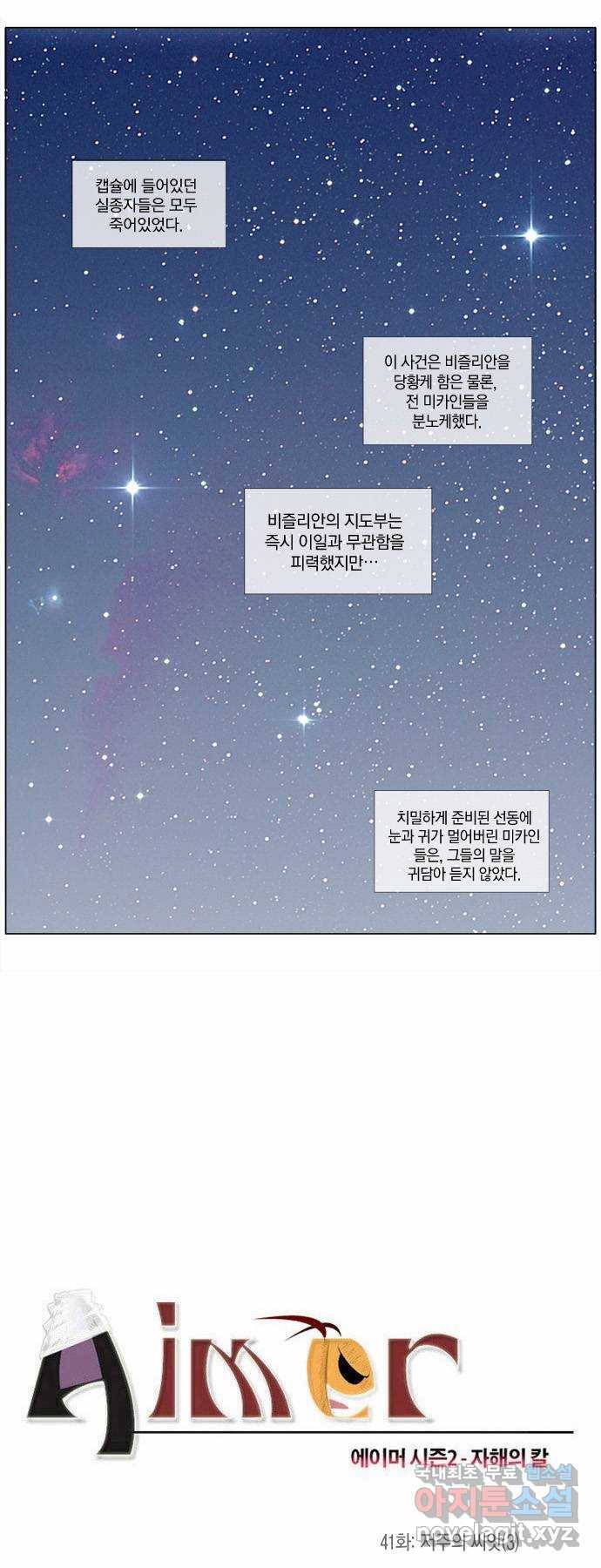 에이머 시즌2 41화 저주의 씨앗(3) 1
