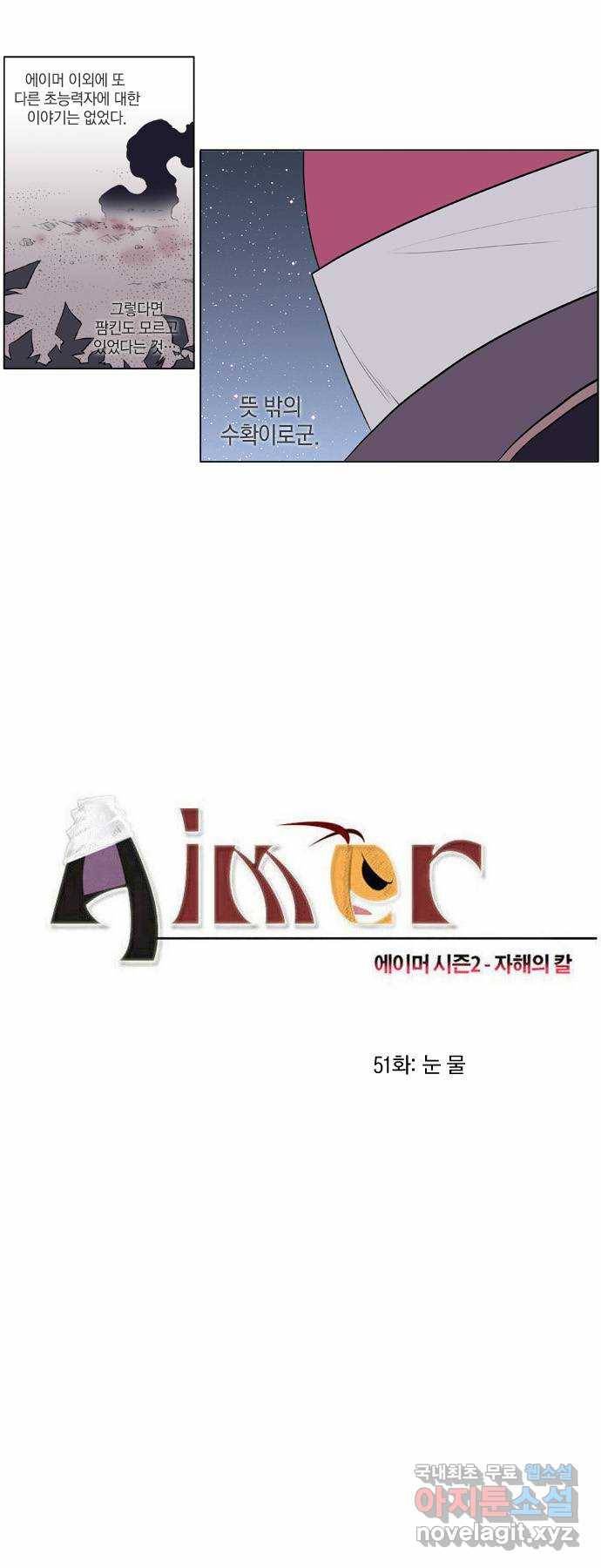 에이머 시즌2 51화 눈물 1