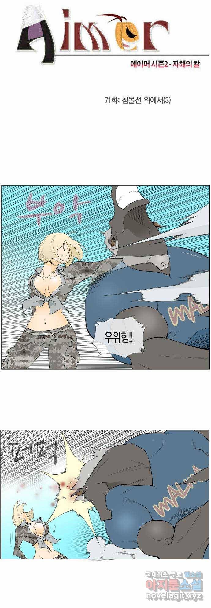 에이머 시즌2 71화 침몰선 위에서(3) 2