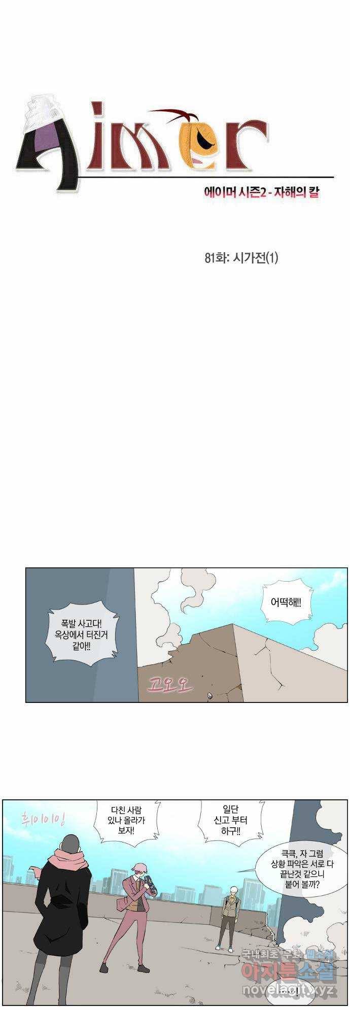 에이머 시즌2 81화 시가전(1) 2