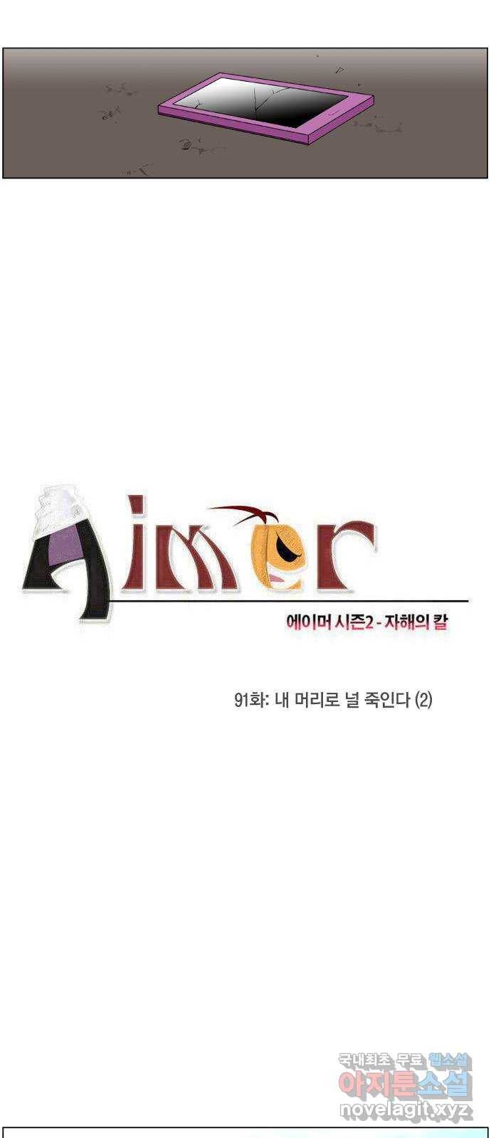 에이머 시즌2 91화 내 머리로 널 죽인다(2) 1