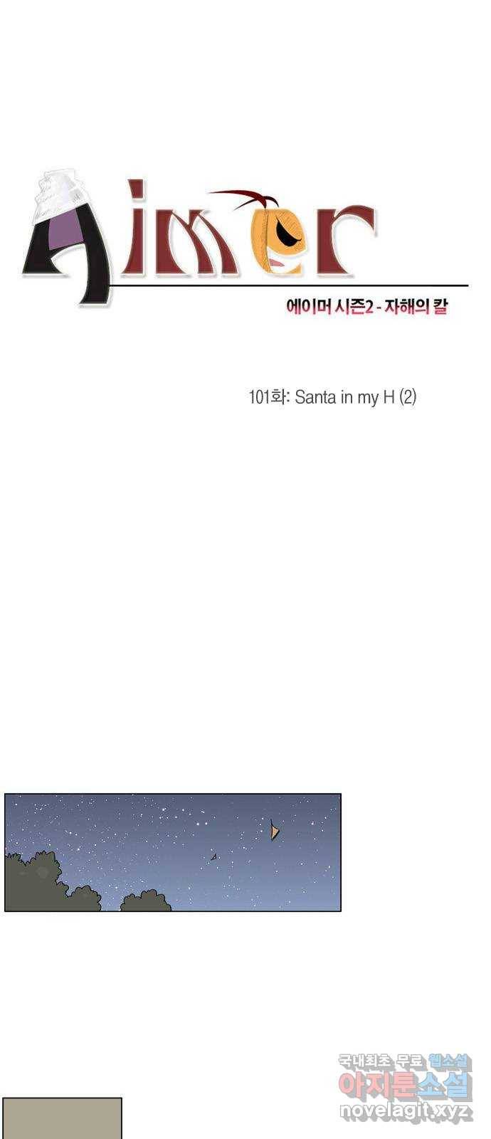 에이머 시즌2 101화 Santa in my H(2) 1