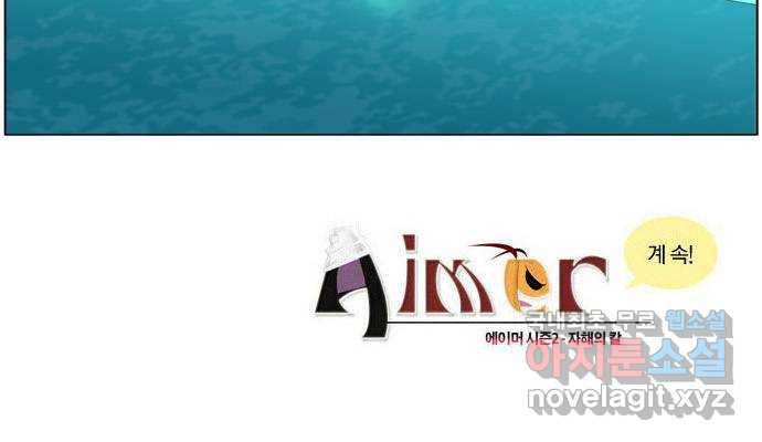 에이머 시즌2 111화 생과 사의 경계(1) 21
