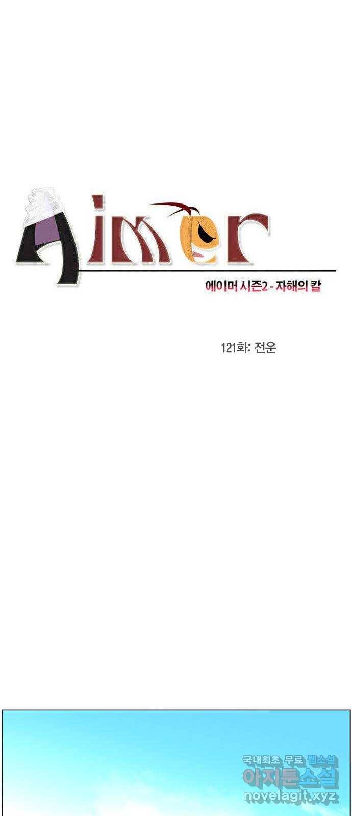 에이머 시즌2 121화 전운 1