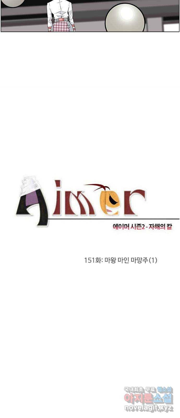 에이머 시즌2 151화 마왕 마인 마망주 (1) 5