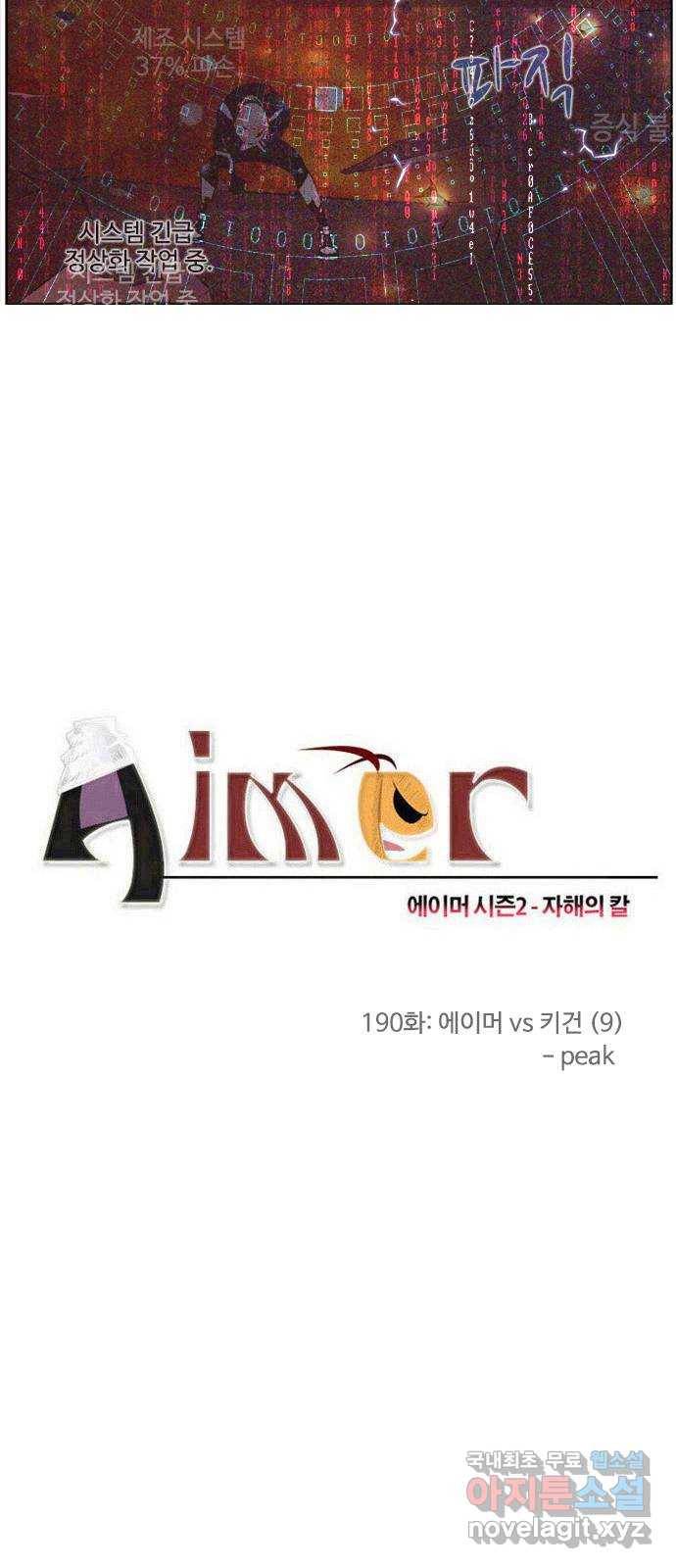 에이머 시즌2 190화 에이머 vs 키건 (9) - peak 3