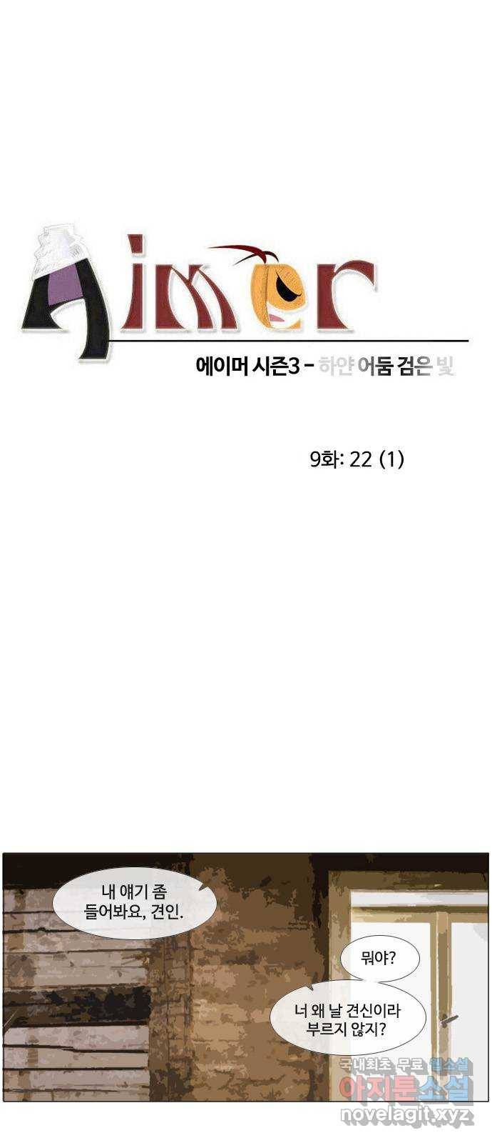 에이머 시즌3-9화 22 (1) 3
