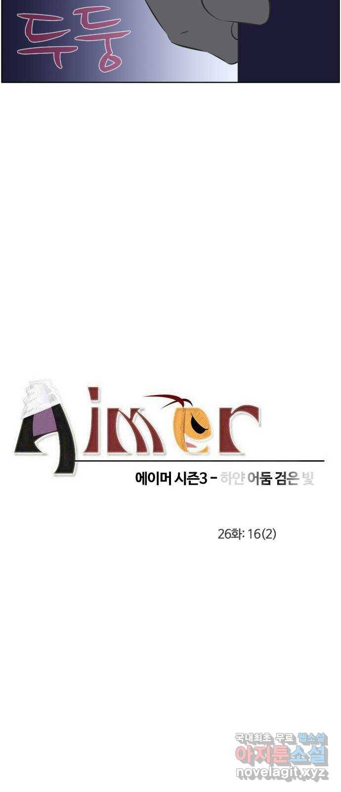 에이머 시즌3-26화 16 (2) 3