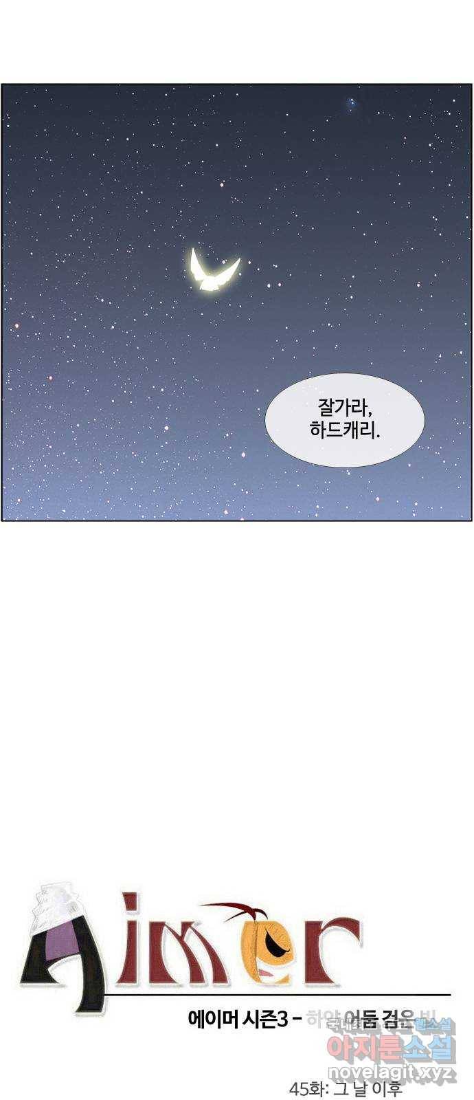 에이머 시즌3-45화 그 날 이후 1