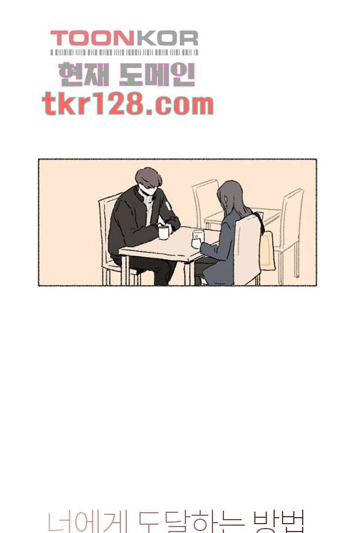 너에게 도달하는 방법 38화 1