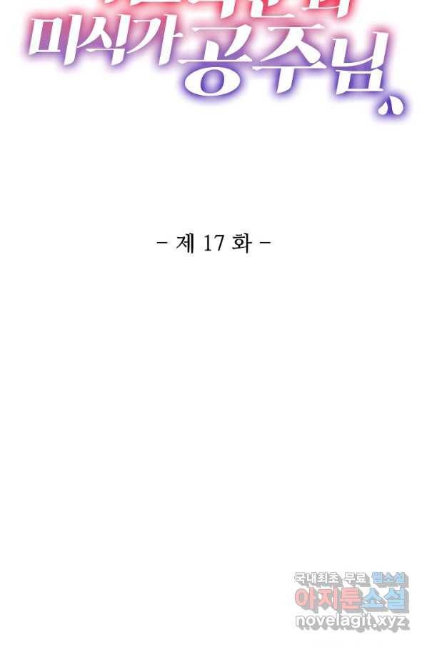 미남 폭군과 미식가 공주님 17화 2