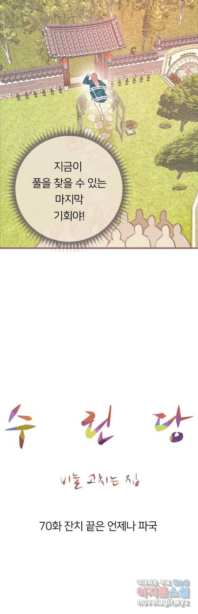 수린당 -비늘 고치는 집- 70화 24