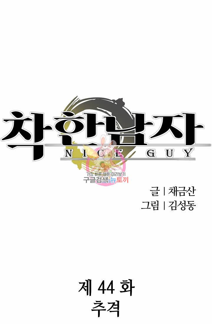 착한 남자 44화 1